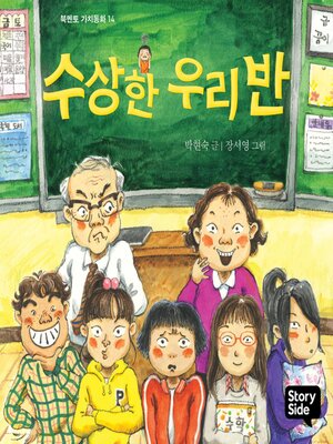 cover image of 수상한 우리 반